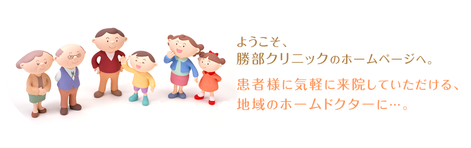 ようこそ、勝部クリニックのホームページヘ。患者様に気軽に来院していただける、 地域のホームドクターに…。