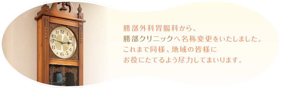 勝部外科胃腸科から勝部クリニックに名称変更をいたしました。これまで同様、地域の皆様にお役に立てるように尽力してまいります。